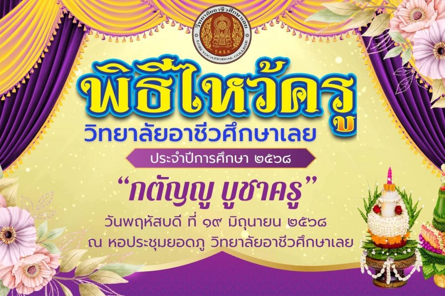 โครงการพิธีไหว้ครู “กตัญญู บูชาครู” ประจำปีการศึกษา 2568