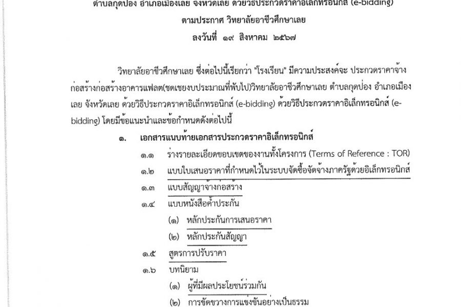 เอกสารประกวดราคาจ้างก่อสร้างด้วยการประกวดราคาอิเล็กทรอนิกส์ (e-bidding)