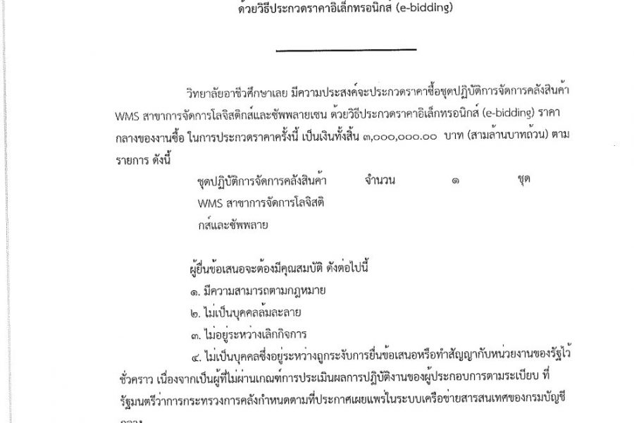 ปรกาศเรื่อง ประกวดราคาซื้อชุดปฏิบัติการจัดการคลังสินค้า WMS สาขาการจัดการโลจิสติกส์และซัพพลายเชน ด้วยวิธีประกวดราคาอิเล็กทรอนิกส์ (e-bidding)