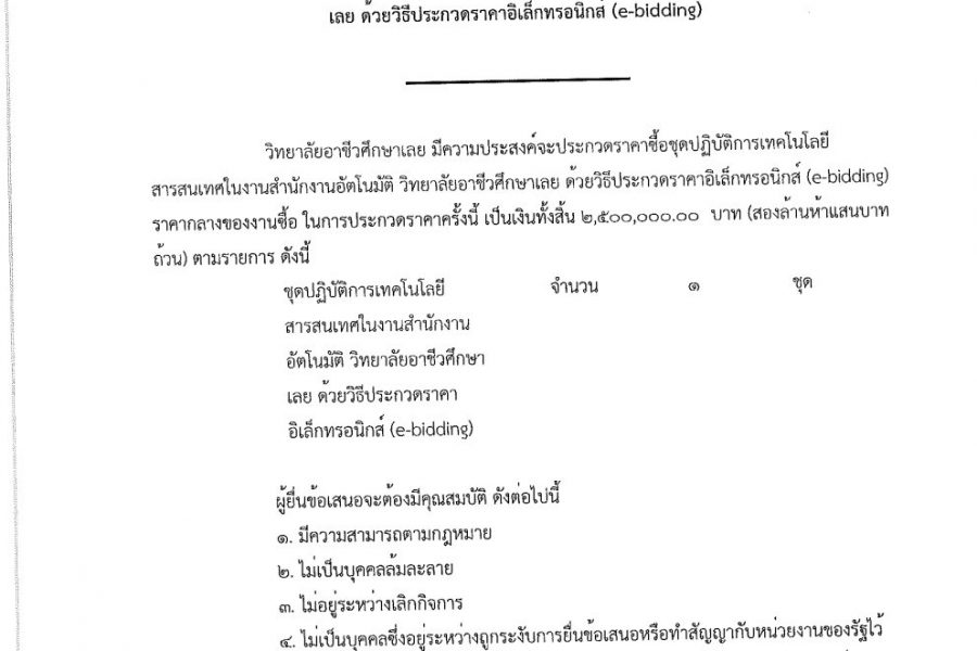 ประกาศเรื่อง ประกวดราคาซื้อชุดปฏิบัติการเทคโนโลยีสารสนเทศในสำนังานอัตโนมัติ วิทยาลัยอาชีวศึกษาเลย ด้วยวิธีประกวดราคาอิเล็กทรอนิกส์ (e-bidding)