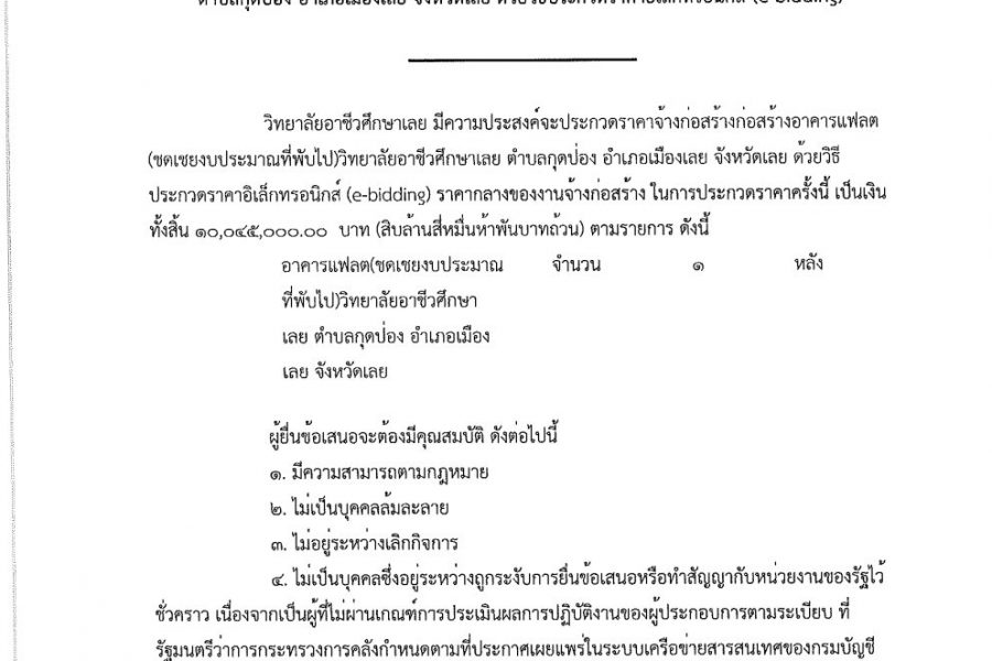 ประกวดราคาจ้างก่อสร้าง ก่อสร้างอาคารแฟลต(ชดเชยงบประมาณที่พับไป) วิทยาลัยอาชีวศึกษาเลย