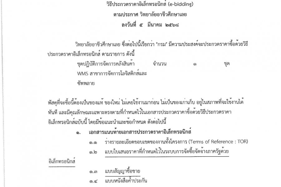 ประกาศเรื่อง เอกสารประกวดราคาซื้อชุดปฏิบัติการจัดด้วยวิธีประกวดราคาอิเล็กทรอนิกส์ (e-bidding)