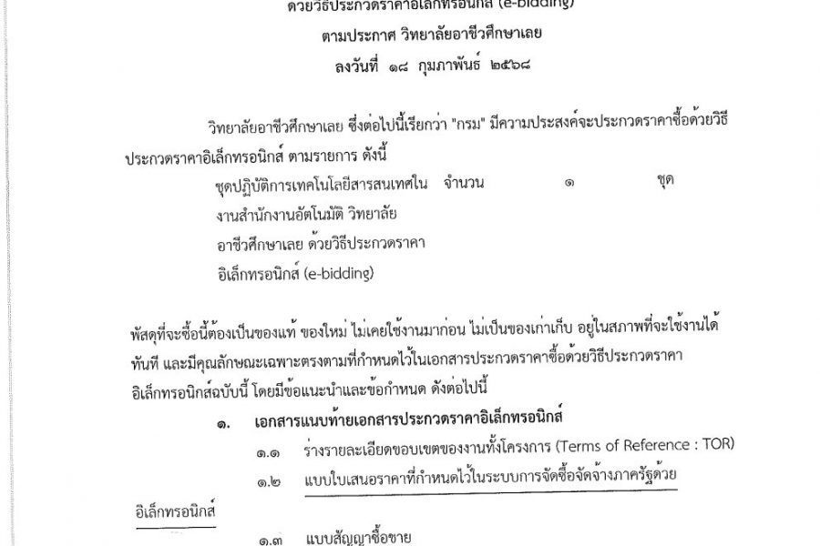 ประกาศเอกสารประกวดราคาซื้อด้วยวิธีประกวดราคาอิเล็กทรอนิกส์ (e-bidding)