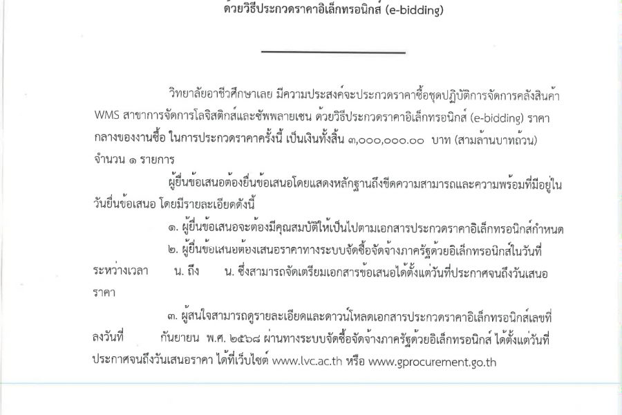 ประกวดราคาซื้อชุดปฏิบัติการจัดการคลังสินค้า WMS