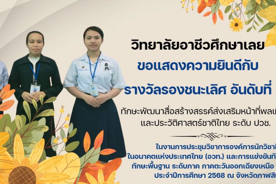 ขอแสดงความยินดีกับ รางวัลรองชนะเลิศ อันดับที่ 3 ทักษะพัฒนาสื่อสร้างสรรค์ส่งเสริมหน้าที่พลเมือง และประวัติศาสตร์ชาติไทย ระดับ ปวช.
