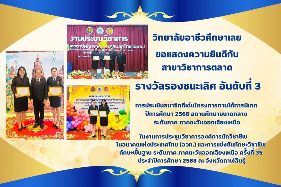 ขอแสดงความยินดีกับ สาขาวิชาการตลาด รางวัลรองชนะเลิศอันดับที่ 3 การประเมินสมาชิกดีเด่นโครงการภายใต้การนิเทศ  ปีการศึกษา 2568 สถานศึกษาขนาดกลาง  ระดับภาค ภาคตะวันออกเฉียงเหนือ
