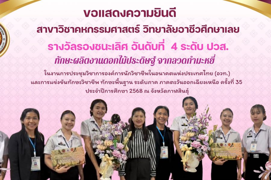 ขอแสดงความยินดีกับสาขาวิชาคหกรรมศาสตร์กับรางวัลรองชนะเลิศอันดับที่ 4 ระดับ ปวส. ทักษะผลิตงานดอกไม้ประดิษฐ์ จากลวดกำมะหยี่