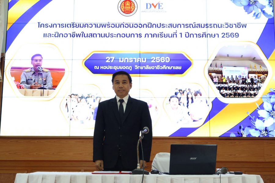 โครงการเตรียมความพร้อมก่อนออกฝึกประสบการณ์สมรรถนะวิชาชีพและฝึกอาชีพ ในสถานประกอบการ ประจำภาคเรียนที่ 1 ปีการศึกษา 2569