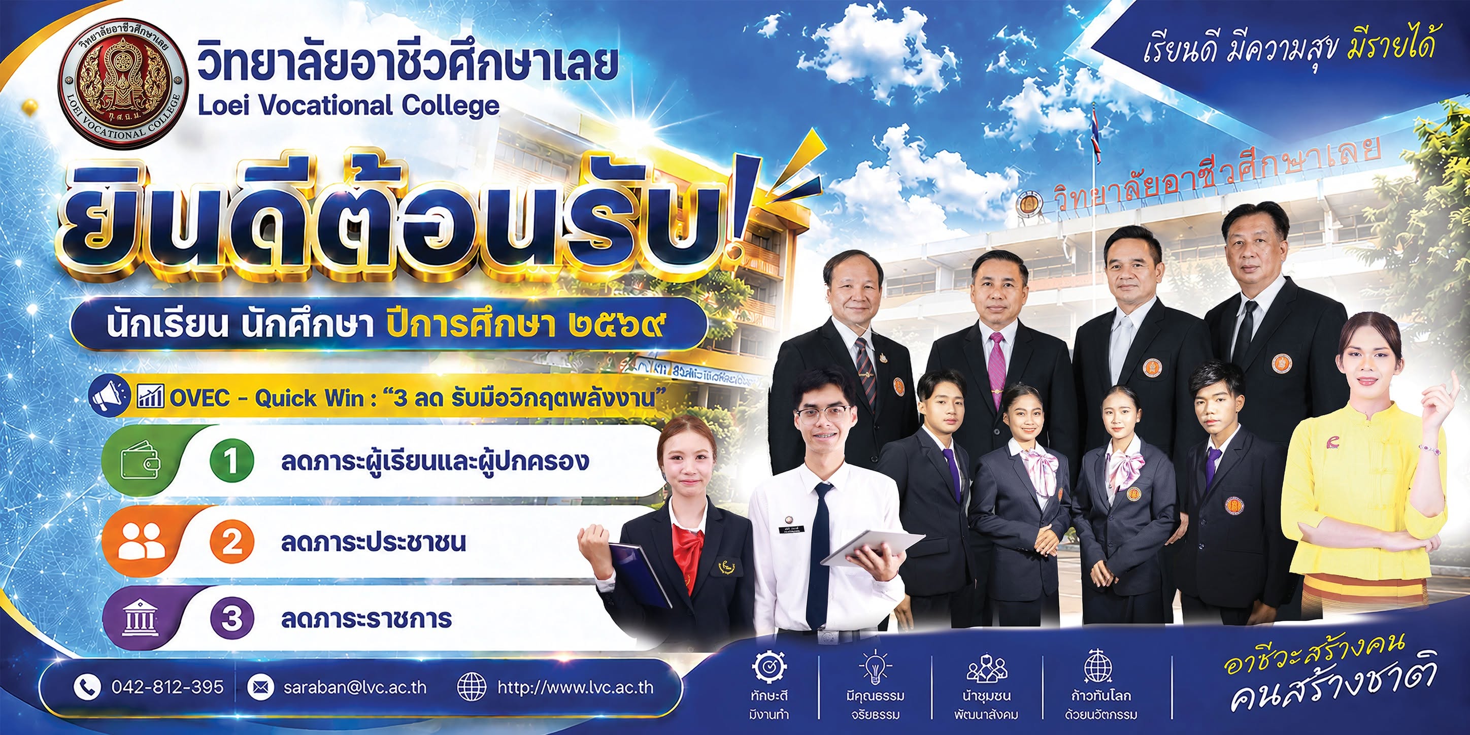 ยินดีต้อนรับสู่วิทยาลัยอาชีวศึกษาเลย
